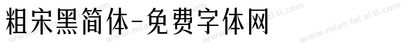 粗宋黑简体字体转换