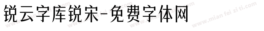 锐云字库锐宋字体转换