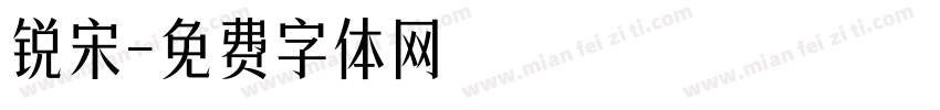 锐宋字体转换