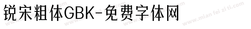 锐宋粗体GBK字体转换