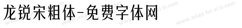 龙锐宋粗体字体转换