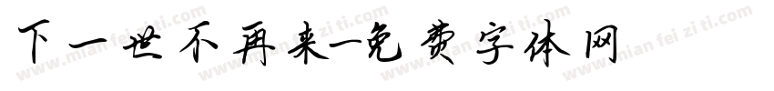 下一世不再来字体转换