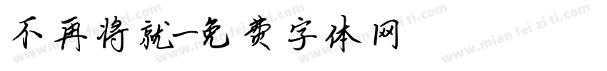 不再将就字体转换