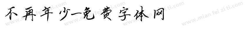不再年少字体转换