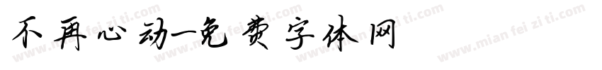不再心动字体转换