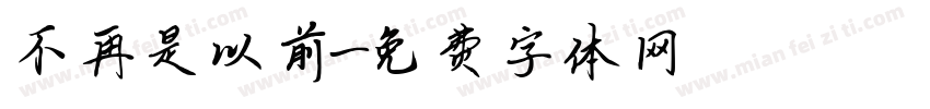 不再是以前字体转换