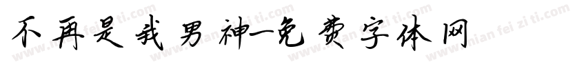 不再是我男神字体转换