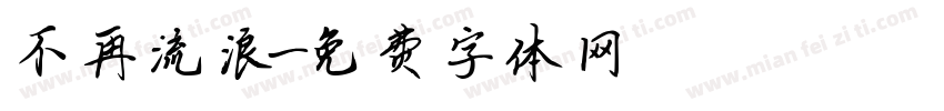不再流浪字体转换