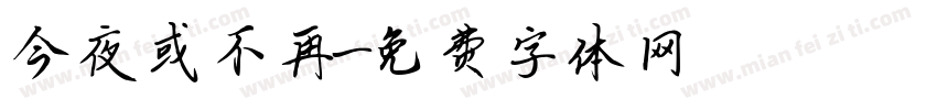 今夜或不再字体转换