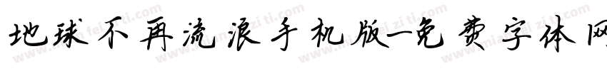 地球不再流浪手机版字体转换