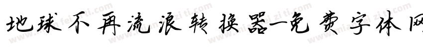 地球不再流浪转换器字体转换