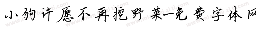 小狗许愿不再挖野菜字体转换