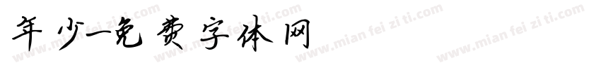 年少字体转换