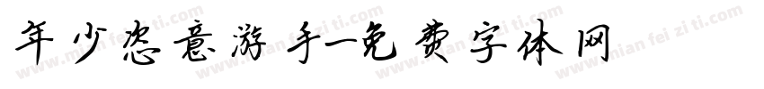 年少恣意游手字体转换