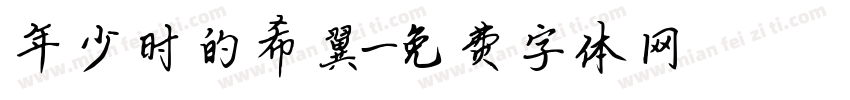 年少时的希翼字体转换