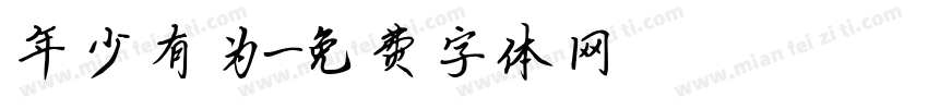 年少有为字体转换