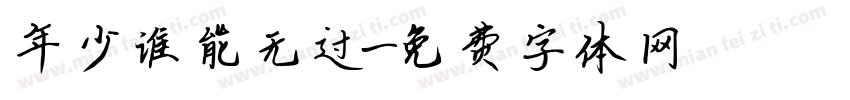 年少谁能无过字体转换
