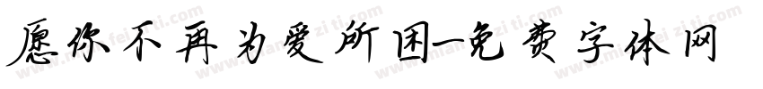 愿你不再为爱所困字体转换