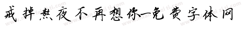 戒掉熬夜不再想你字体转换