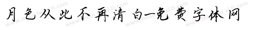 月色从此不再清白字体转换
