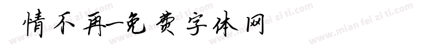 熱情不再字体转换