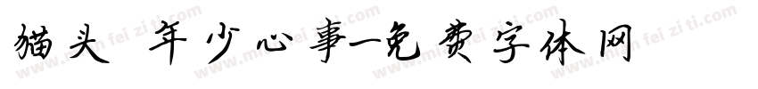 猫头の年少心事字体转换