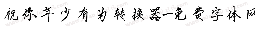祝你年少有为转换器字体转换