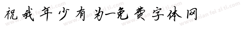 祝我年少有为字体转换