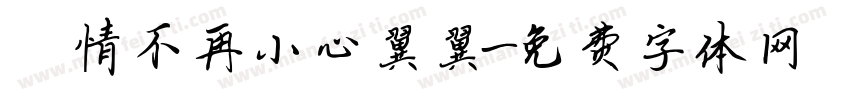 讓愛情不再小心翼翼字体转换