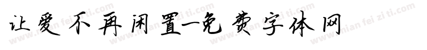 让爱不再闲置字体转换