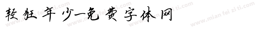 轻狂年少字体转换