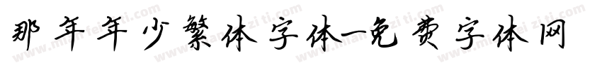 那年年少繁体字体字体转换