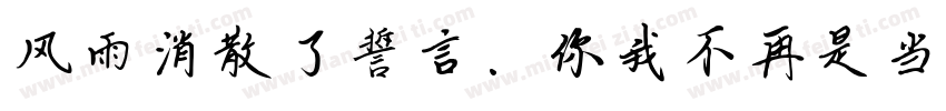 风雨消散了誓言.你我不再是当年.字体转换