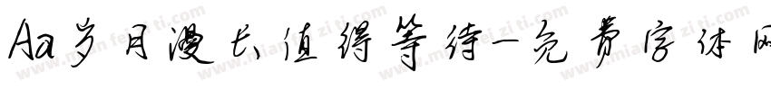 Aa岁月漫长值得等待字体转换