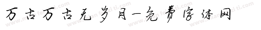 万古万古无岁月字体转换