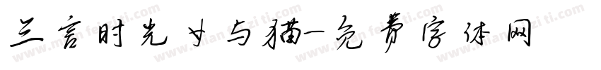 三言时光女与猫字体转换