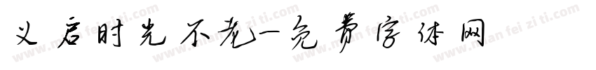 义启时光不老字体转换