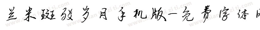 兰米斑驳岁月手机版字体转换