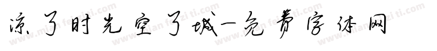 凉了时光空了城字体转换