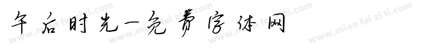 午后时光字体转换