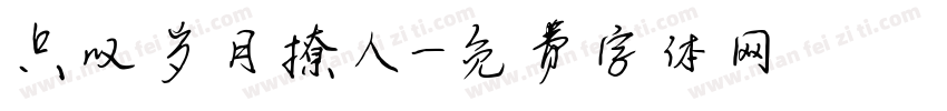只叹岁月撩人字体转换