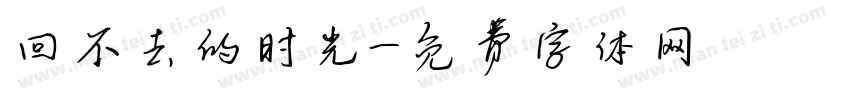 回不去的时光字体转换