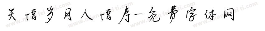 天增岁月人增寿字体转换