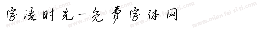 字语时光字体转换