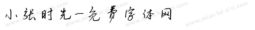 小张时光字体转换