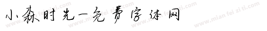 小森时光字体转换