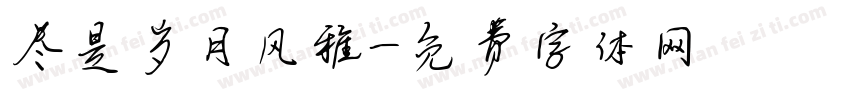 尽是岁月风雅字体转换