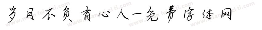 岁月不负有心人字体转换