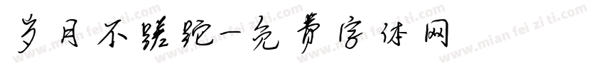岁月不蹉跎字体转换