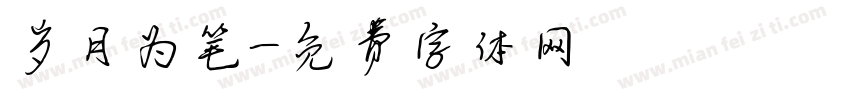 岁月为笔字体转换